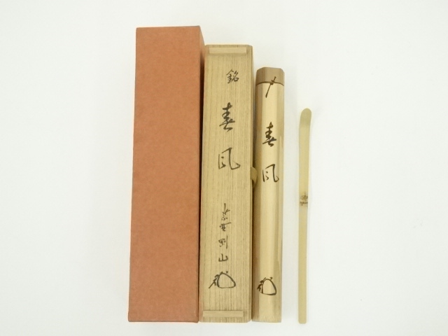 竹茶杓（銘：春風）（大徳寺　松長剛山書付）（共箱）